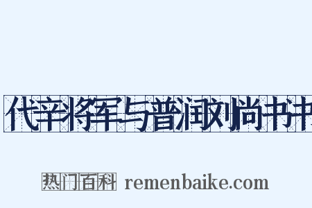 代辛将军与普润刘尚书书是什么意思的图片